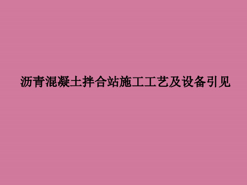 沥青混凝土拌合站设备及施工工艺ppt课件