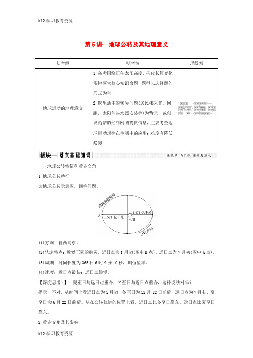 [K12学习]2019版高考地理一轮复习 第一单元 宇宙中的地球 第5讲 地球公转及其地理意义 第1