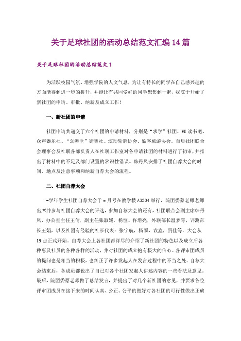 关于足球社团的活动总结范文汇编14篇