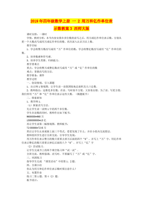 2019年四年级数学上册 一 2 用万和亿作单位表示数教案3 西师大版