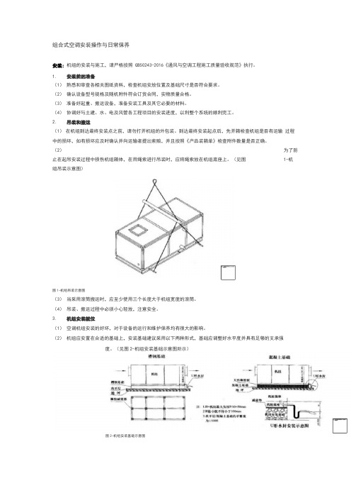 组合式空调安装操作与日常保养