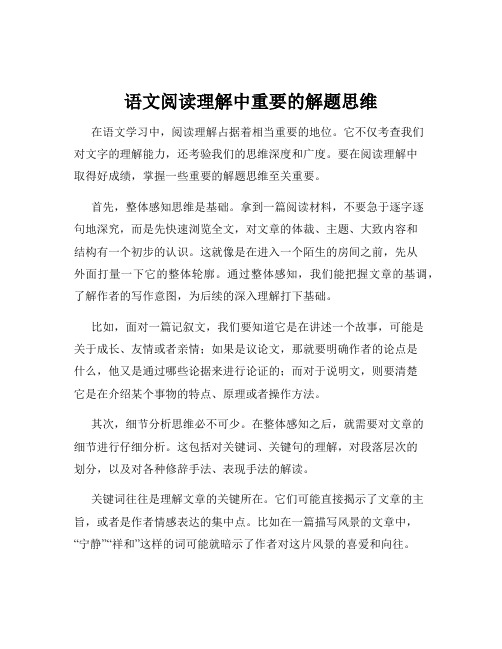 语文阅读理解中重要的解题思维