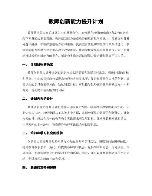 教师创新能力提升计划