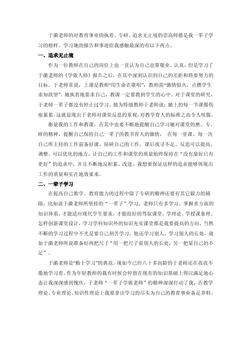 于漪老师的对教育事业的执着、专研、追求无止境的崇高师德是我...