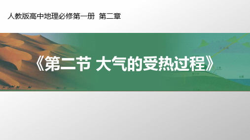 人教版高中地理必修第1册第2章《大气的受热过程》课件