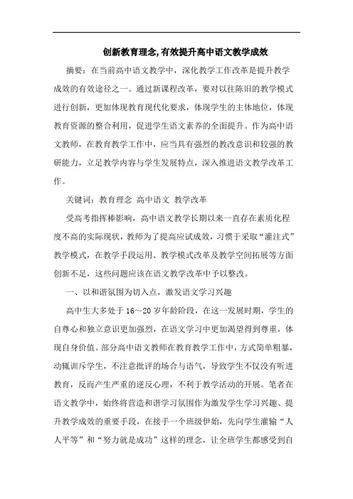 创新教育理念,有效提升高中语文教学成效