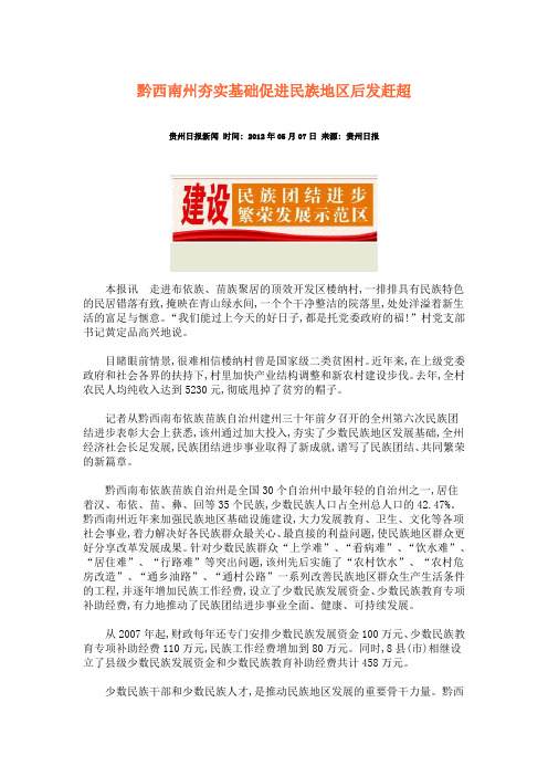 黔西南州夯实基础促进民族地区后发赶超