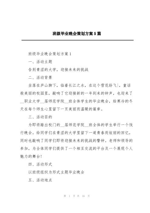 班级毕业晚会策划方案5篇