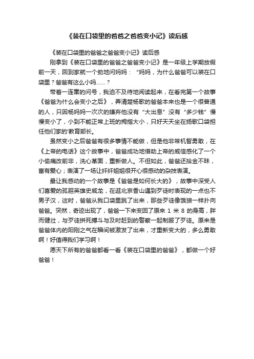 《装在口袋里的爸爸之爸爸变小记》读后感