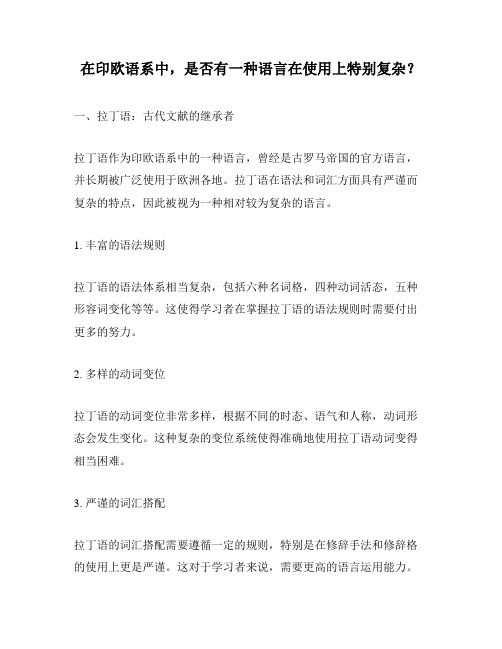 在印欧语系中,是否有一种语言在使用上特别复杂？