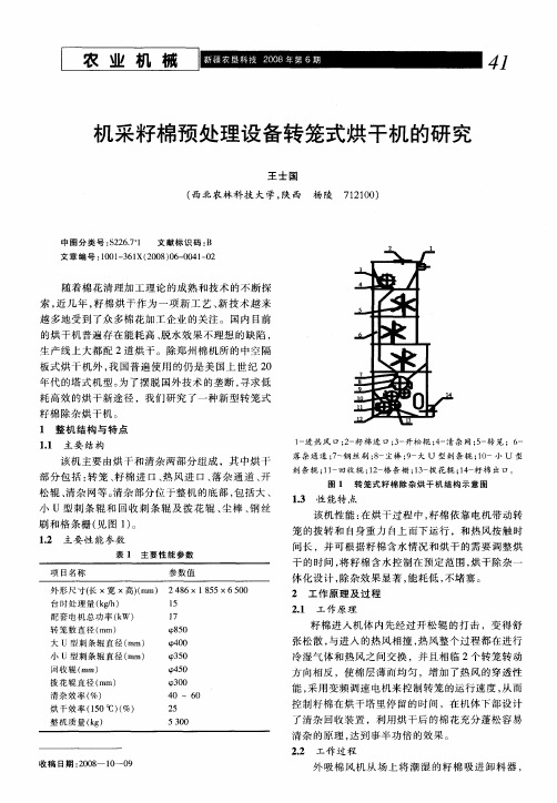 机采籽棉预处理设备转笼式烘干机的研究