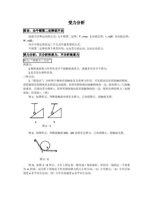 高考物理复习讲义：受力分析(整体隔离)题型总结