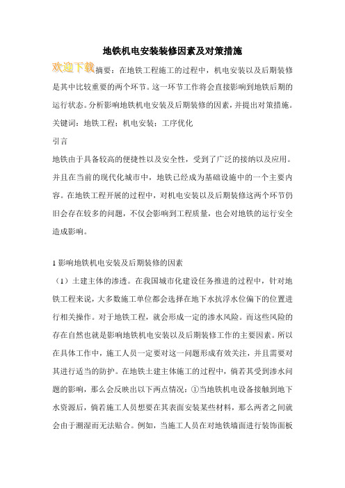 地铁机电安装装修因素及对策措施