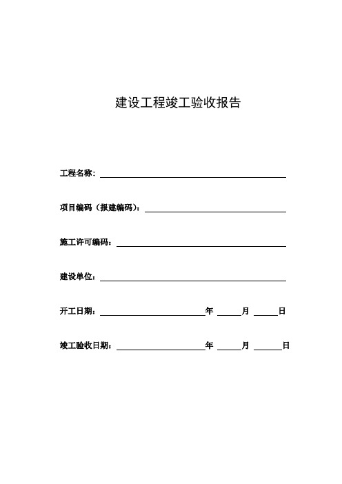 既有老旧小区住宅加装电梯项目建设工程竣工验收报告范本模板