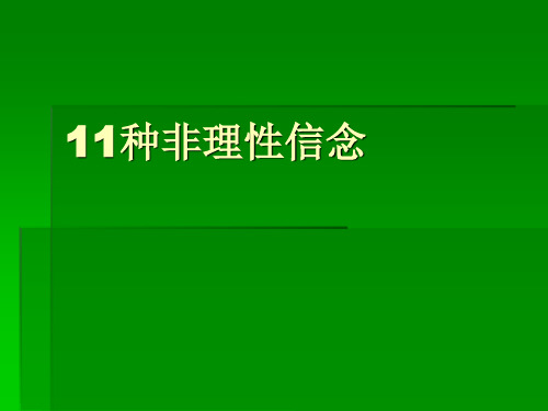 11种非理性信念