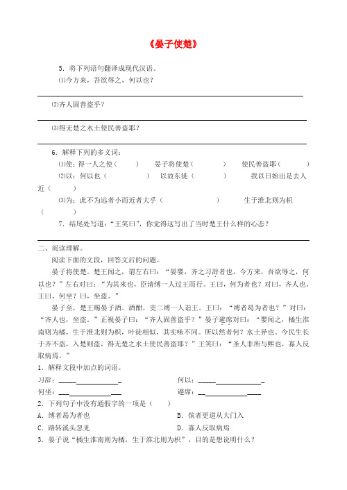 江苏省灌南县八年级语文上册《晏子使楚》练习题 苏教版