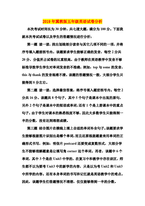2019年冀教版五年级英语试卷分析