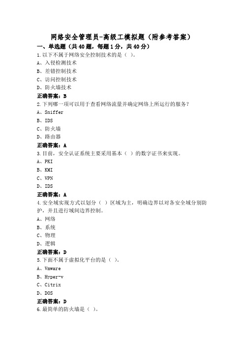 网络安全管理员-高级工模拟题(附参考答案)