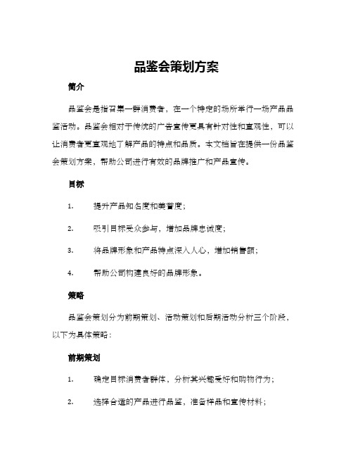 品鉴会策划方案