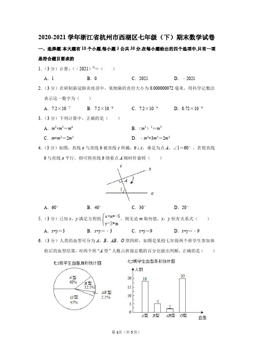 2020-2021学年浙江省杭州市西湖区七年级(下)期末数学试卷及答案解析