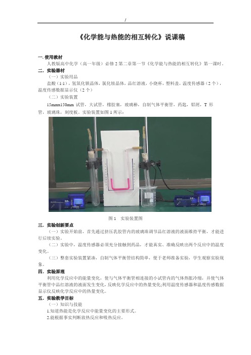 高中化学实验创新说课稿-化学能与热能的相互转化