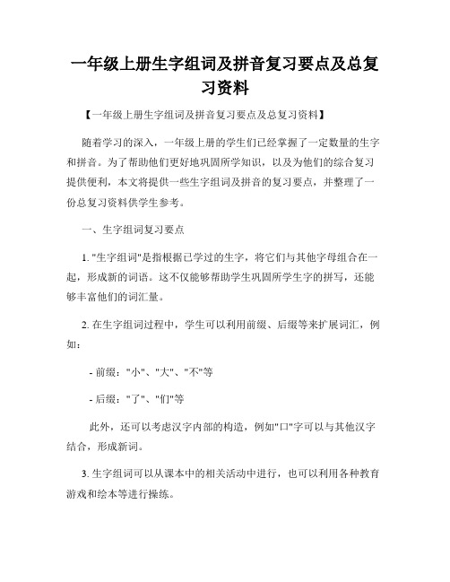 一年级上册生字组词及拼音复习要点及总复习资料