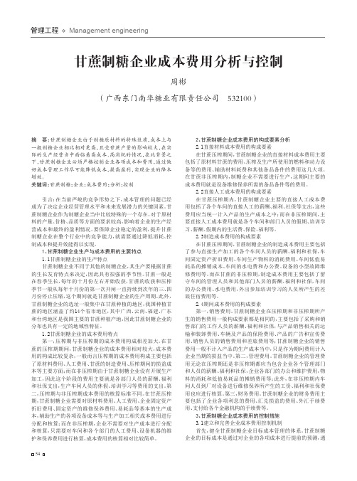 甘蔗制糖企业成本费用分析与控制