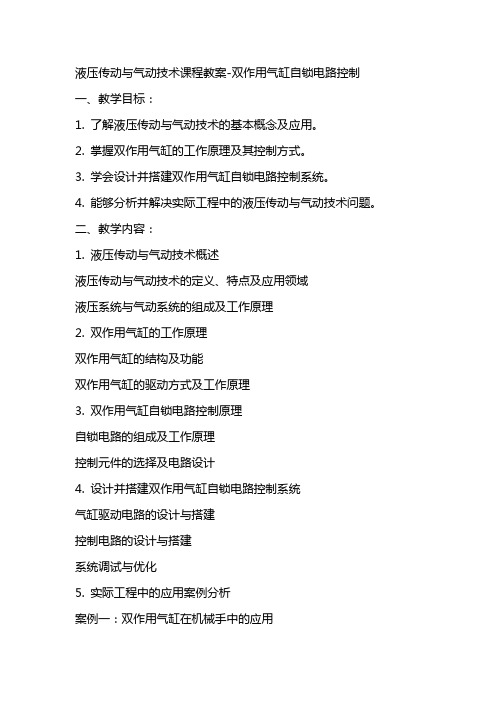 液压传动与气动技术课程教案双作用气缸自锁电路控制