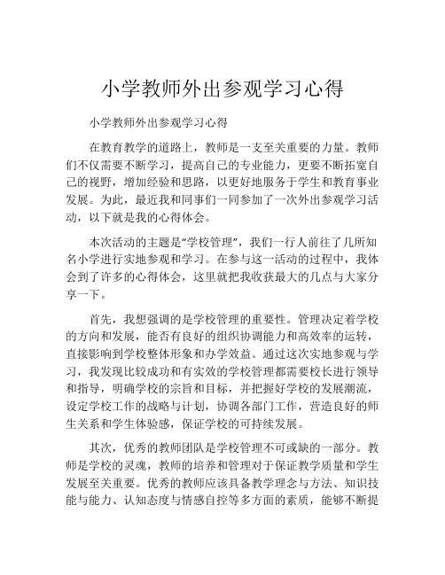 小学教师外出参观学习心得