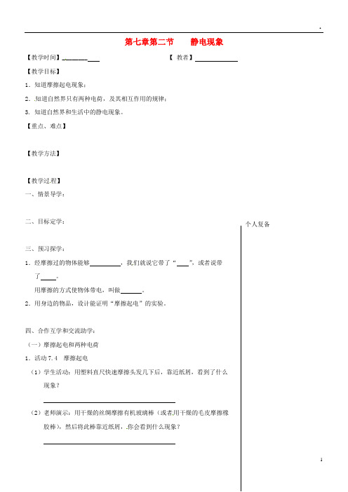 2019八年级物理下册 第七章 第二节 静电现象教学案(无答案)(新版)苏科版