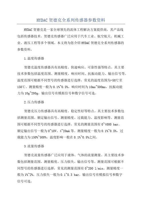 HYDAC贺德克全系列传感器参数资料