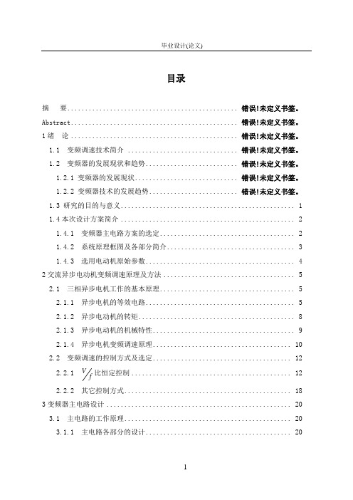 交流异步电动机变频调速设计