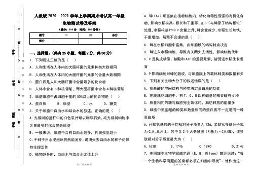 人教版2020--2021学年度上学期高一年级生物期末测试题及答案(含三套题)