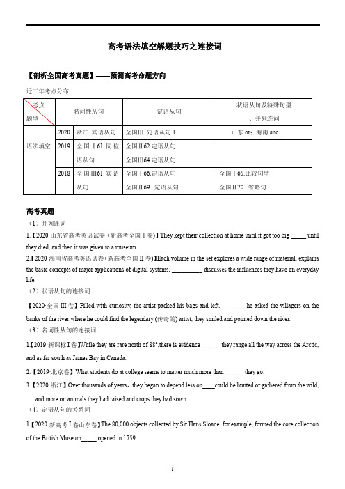 高考语法填空考点分类解析—连接词(高考真题+答案详解)