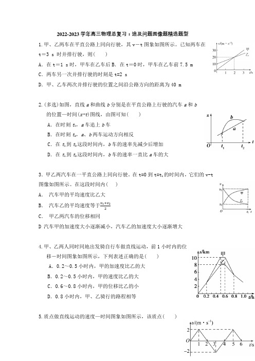 2022-2023学年高三物理总复习：追及问题图像题精选题型