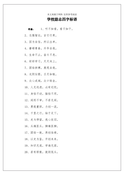 学校励志四字标语