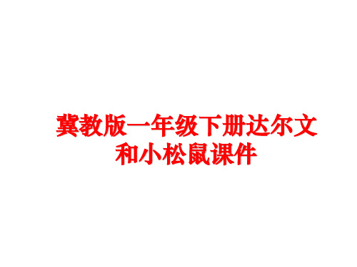 最新冀教版一年级下册达尔文和小松鼠课件