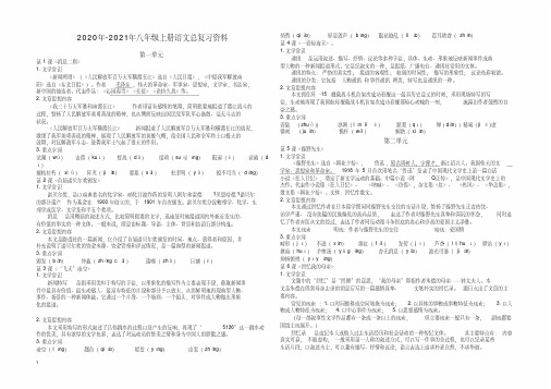 2020-2021年秋人教部编版-学八年级上册语文期末总复习：提纲挈领梳理版(16页)