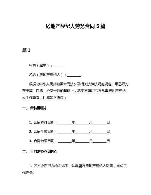 房地产经纪人劳务合同5篇