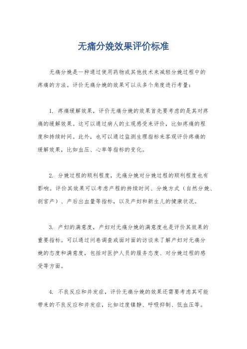 无痛分娩效果评价标准