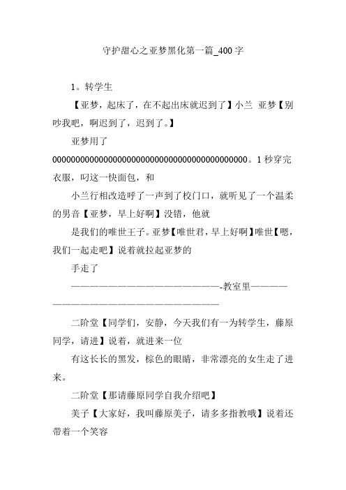 守护甜心之亚梦黑化第一篇_400字