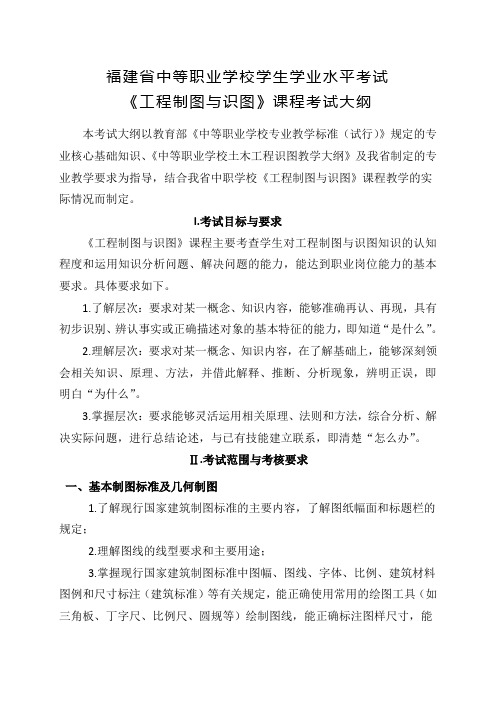 8.福建省中等职业学校学生学业水平考试《工程制图与识图》课程考试大纲