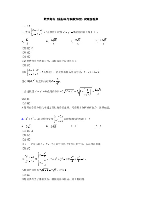 高考数学压轴专题2020-2021备战高考《坐标系与参数方程》基础测试题及答案解析