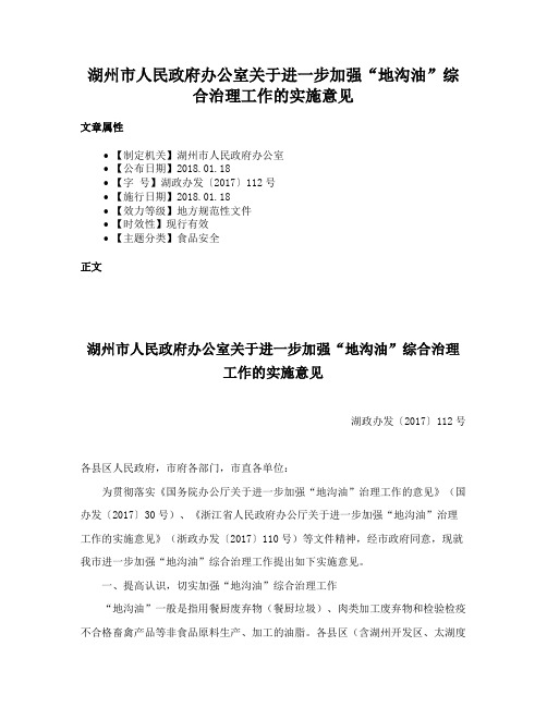 湖州市人民政府办公室关于进一步加强“地沟油”综合治理工作的实施意见