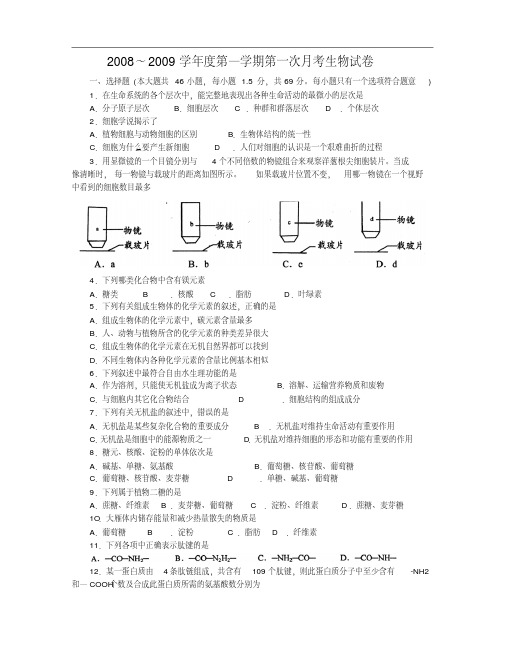 2008～2009学年度第—学期第一次月考生物试卷