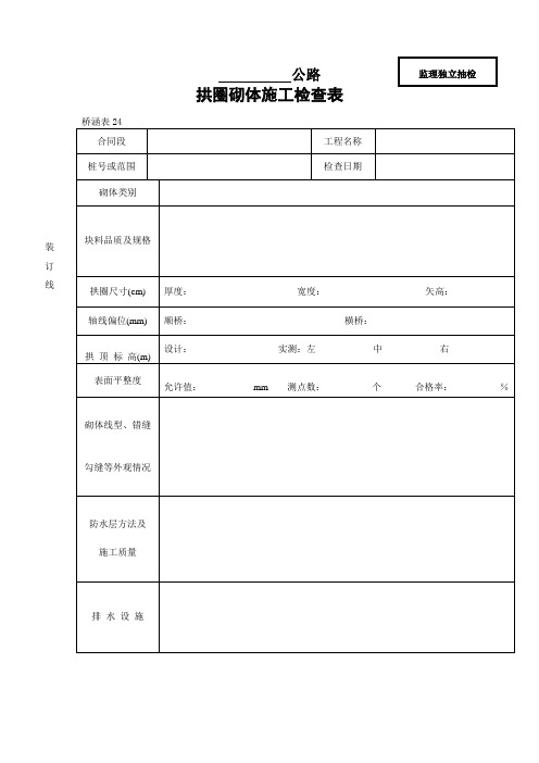 拱圈砌体施工检查表