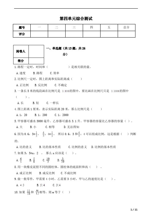 人教版六年级下册数学第四单元综合测试  (Word含答案)