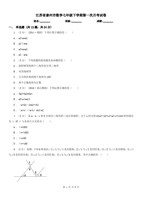 江苏省泰州市数学七年级下学期第一次月考试卷