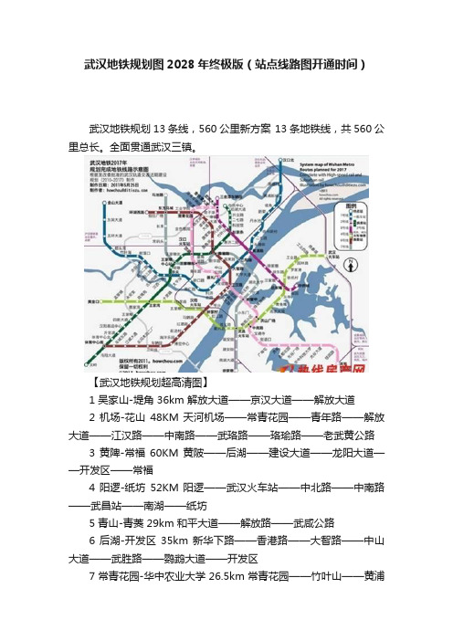 武汉地铁规划图2028年终极版（站点线路图开通时间）