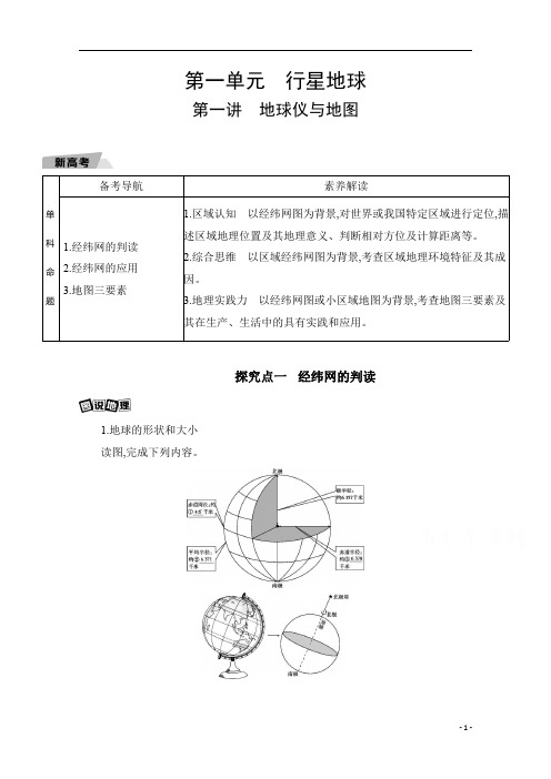 2021新高考2版地理一轮讲义：第一单元第一讲 地球仪与地图